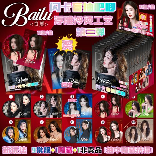 白鹿闪卡吧唧盲盒明星周