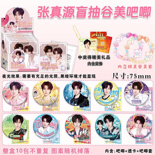 张真源谷美夜光吧唧盲盒