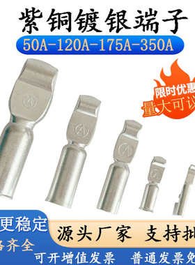 适配安德森专用接线端子插头连接器50A120A175A350紫铜镀银大电流