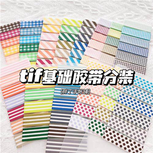 tif基础胶带分装半米格纹波点纯色打底手帐背景素材福袋百搭拼贴