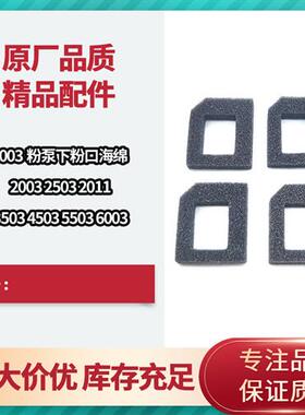 理光 C3003 2003 2503 2011 3503 4503 5503 6003 粉泵下粉口海绵
