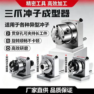 台湾精密三爪冲子成型器高精度单向双向ER32筒夹冲子研磨机磨针机