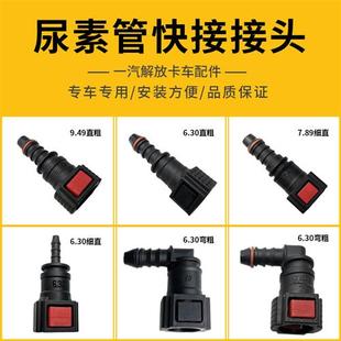 解放J6配件尿素喷射管接头喷嘴插头弯949国四国五货车快速直接头