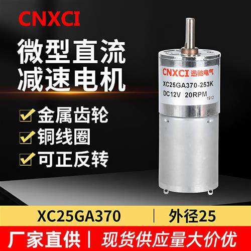 XC25GA370直流减速马达 微型直流减速电机 12V低速齿轮马达