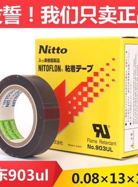 封口机铁氟龙NITTO DENKO NO.903UL 日东高温胶带0.08mm*13mm*10m