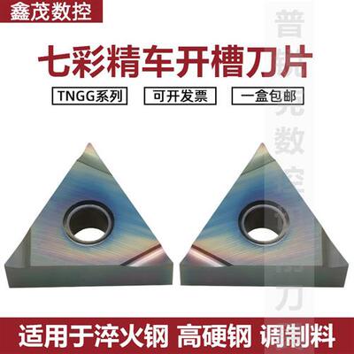七彩高硬车刀片TNGG160402/04R/L-S P8090U淬火钢 钛合金高温合金