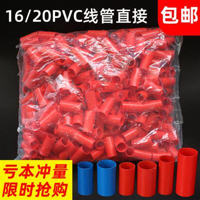 PVC彩色红蓝16 20直接 pvc电线管直通接头电工家装穿线管加长束节