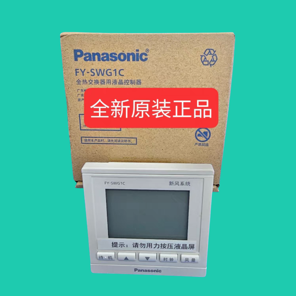 适用于松下新风全热交换器中央空调FY-SWG1C 面板线控器原装正品