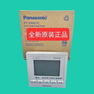 適用于松下新風全熱交換器中央空調FY 面板線控器原裝 正品 SWG1C
