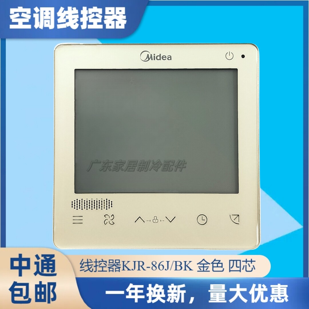 线控器 KJR-86J/BK 适用原装美的中央空调控制面板 金色面板 四芯