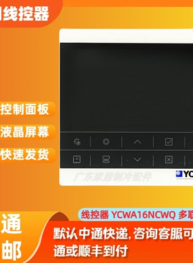 适用于原装约克中央空调线控器YCWA16NCWQ 地暖二合一多联机VRF系