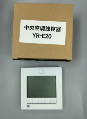 线控器YR-E20 适用于海尔中央空调 风管机一拖一 四针三线XKQ-028