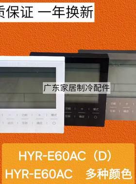 适用于海尔中央空调风管机线控器HYR-E60ACD控制面板HYR-E60AC