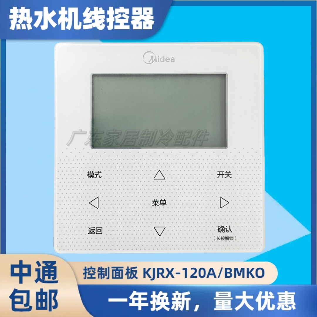 线控器KJRX-120A/BMKO 适用原装美的空气能热水机 变频控温面板
