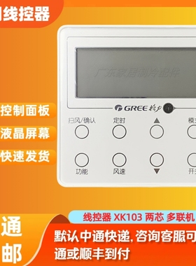 线控器XK103 适用于格力中央空调控制面板 多联机 显示板 Z6L350K