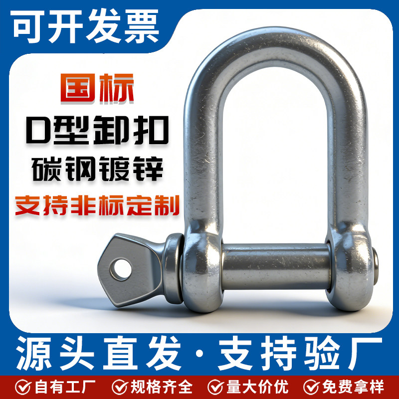D型卸扣国标碳钢镀锌U型马蹄卡扣日式起重卸扣高强度船用吊环吊钩