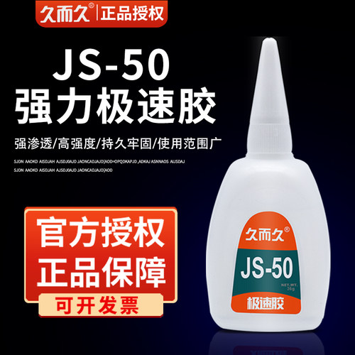 正品久而久js50胶水广告喷绘diy