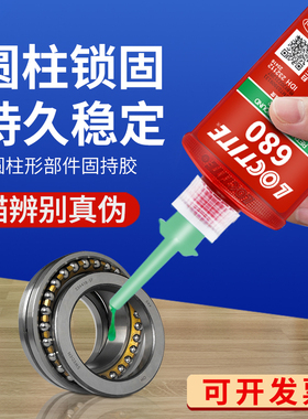 乐泰603 609 638 648 680 620胶水厌氧型圆柱形部件固持胶高强度轴承齿轮转子紧固防松动耐温强力密封胶