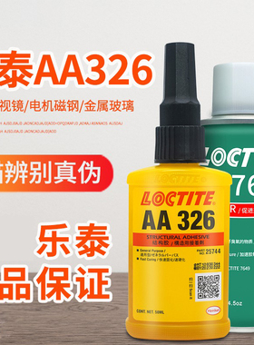 乐泰aa326结构胶sf7649活化促进剂高强度厌氧胶磁钢胶粘磁铁汽车内后视镜金属底座专用胶强力胶电机马达