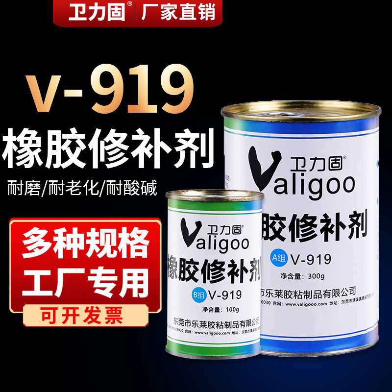 卫力固919橡胶修补剂填充剂9201耐高温修补传送带皮带输送带修补