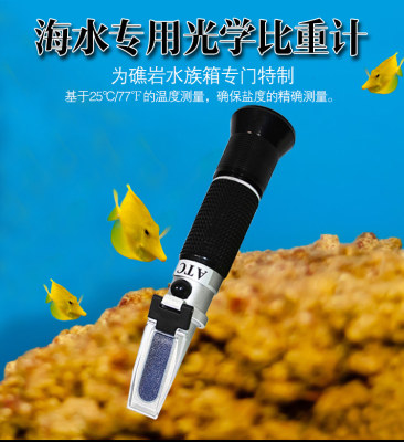 红海 海水养殖测试仪 盐度计折射仪 比重计 水族馆专用送吸管