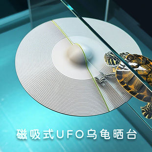 磁吸式原创ufo乌龟晒台飞碟造型视觉贯穿乌龟缸晒背台爬台磁铁款
