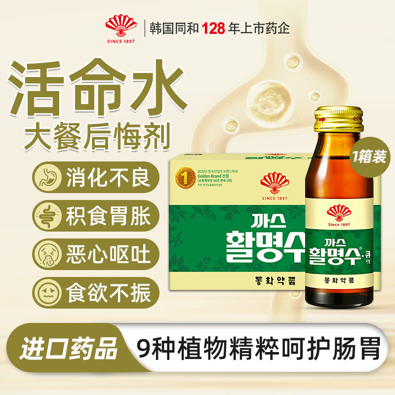 韩国同和扇子牌活命水胃胀积食恶心呕吐调理肠胃消化不良食欲不振
