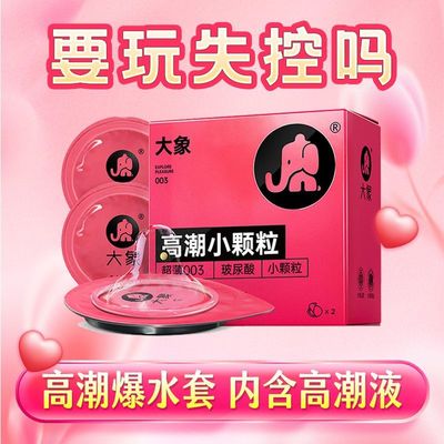 大象 高潮女生小颗粒避孕套情趣计生用品玻尿酸安全套
