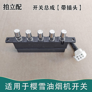适用于樱雪油烟机H1201A配件开关美迪按钮H1418(G)按键久利