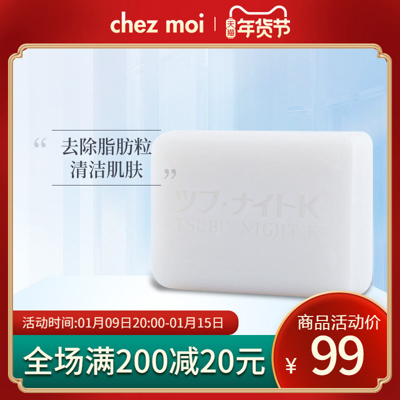 Chez moi日本脂肪粒去除身体皂祛眼部面部油脂粒肉粒软化角质皂