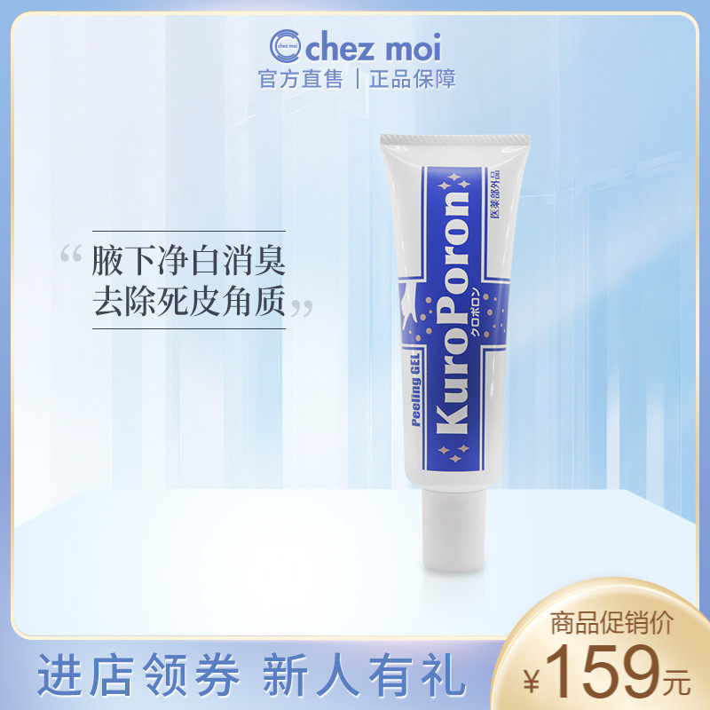 Chez moi日本去角质死皮软膏腋下美白去黑色素祛除足部异味清洁膏