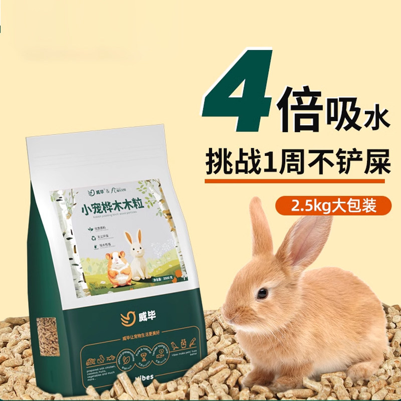 威毕兔子垫料除臭木粒兔兔砂龙猫豚鼠吸水厕所兔子粪便清理用品