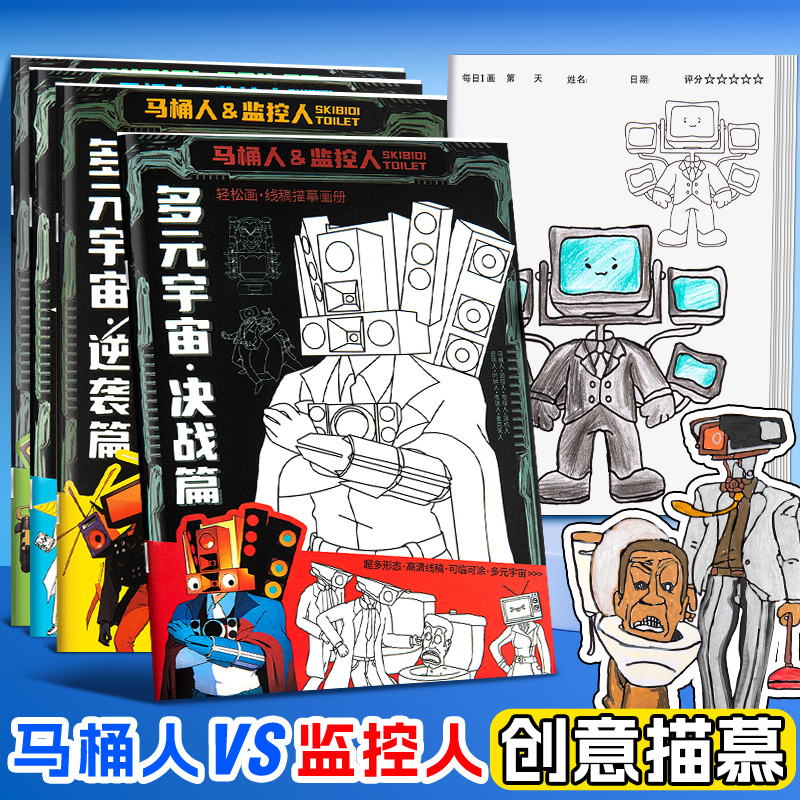 监控人和VS马桶人描摹画画素描本多元宇宙泰坦联盟电视音响人的线