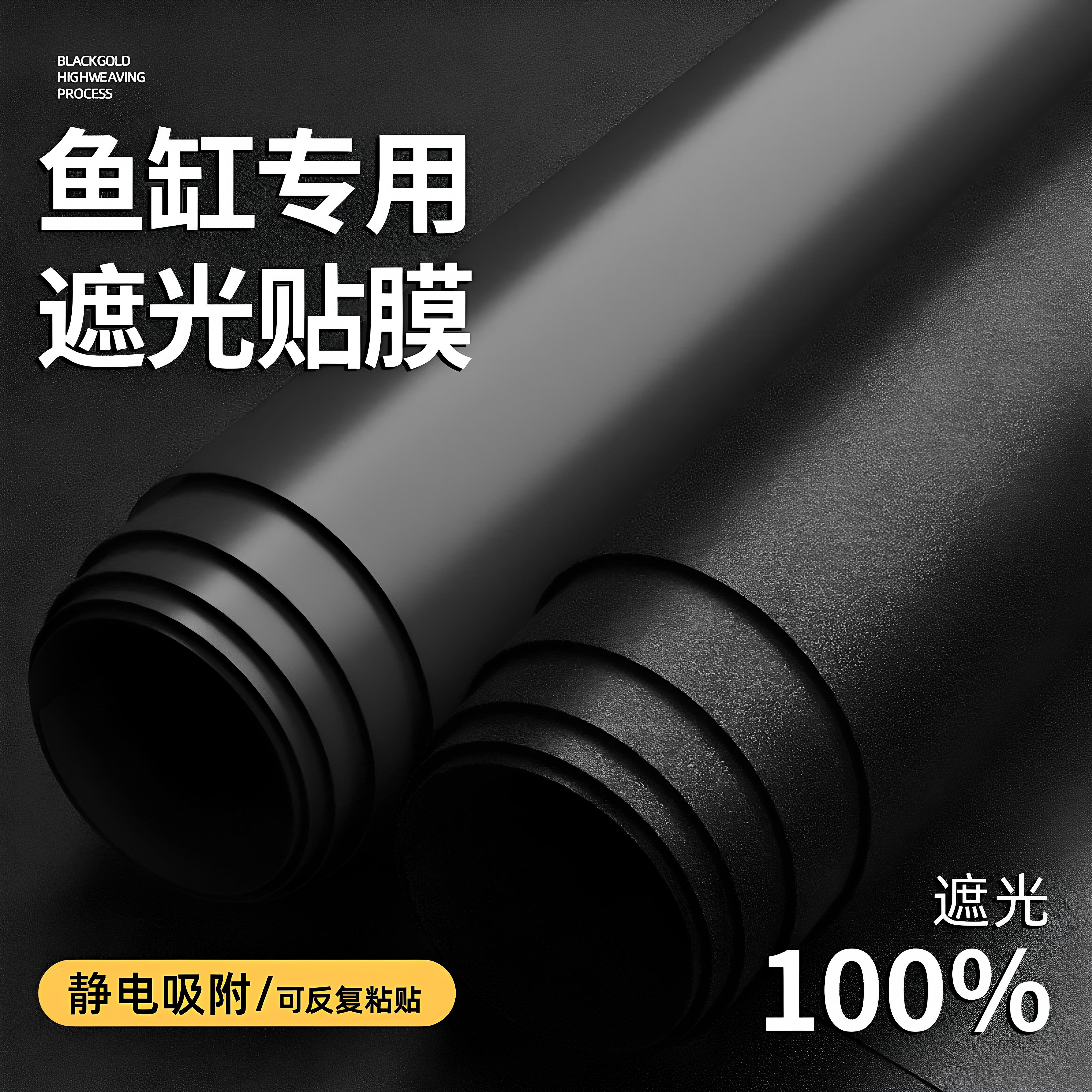 鱼缸背景贴纸黑色不透光静电自粘遮光水族箱专用壁纸玻璃底部贴膜