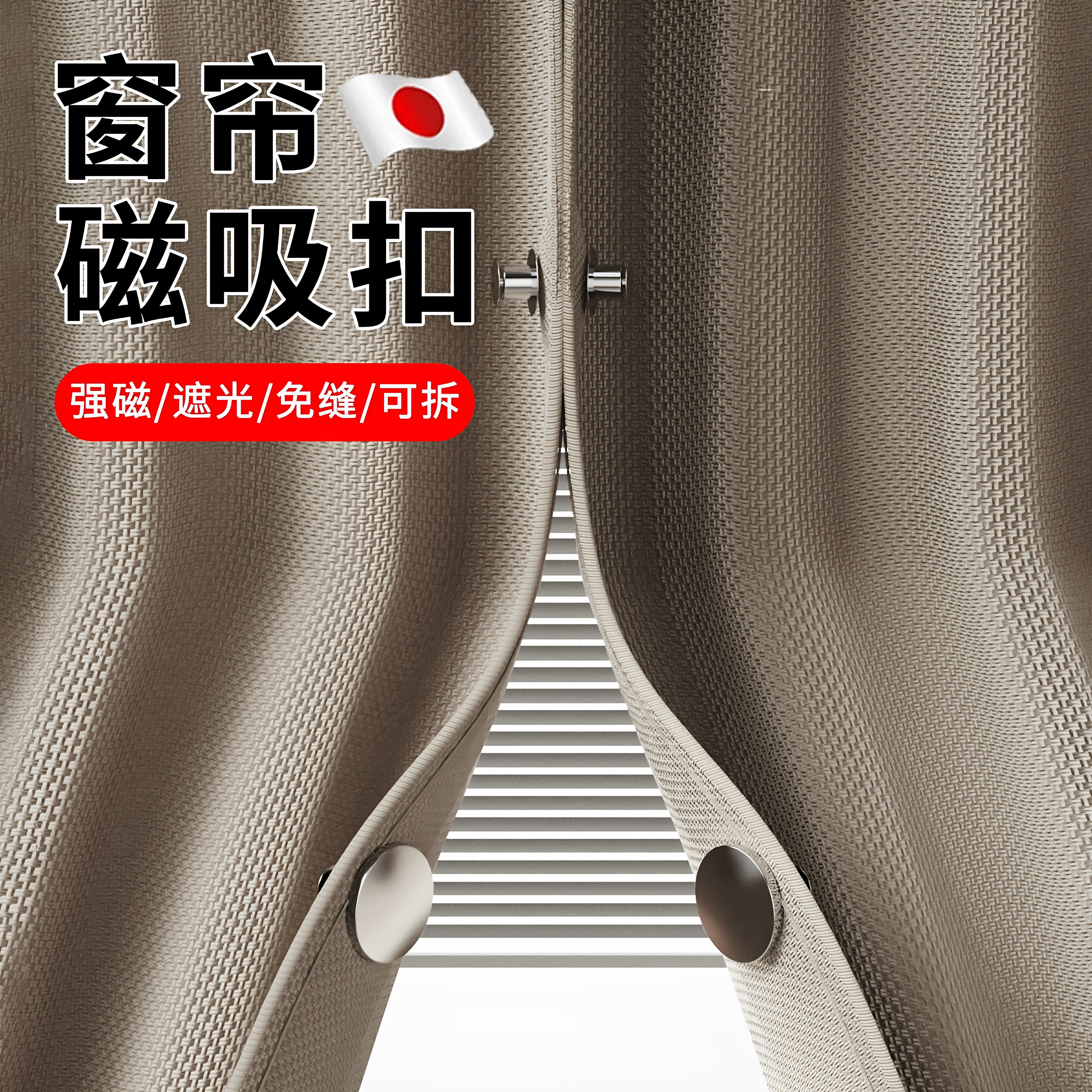 日本强力窗帘扣磁吸闭合扣免钉绑带门帘遮光防漏光固定神器浴帘扣
