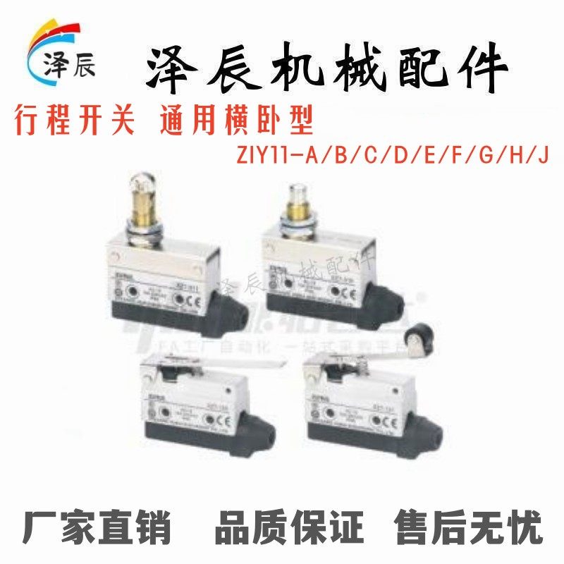 怡合达行程开关ZIY11- F H/J A/B/C/D/E  横卧 微动开关行程限位G