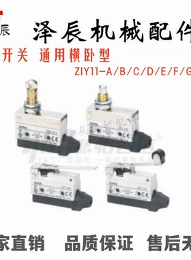 怡合达行程开关ZIY11- F H/J A/B/C/D/E  横卧 微动开关行程限位G
