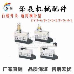 怡合达行程开关ZIY11- F H/J A/B/C/D/E 横卧 微动开关行程限位G