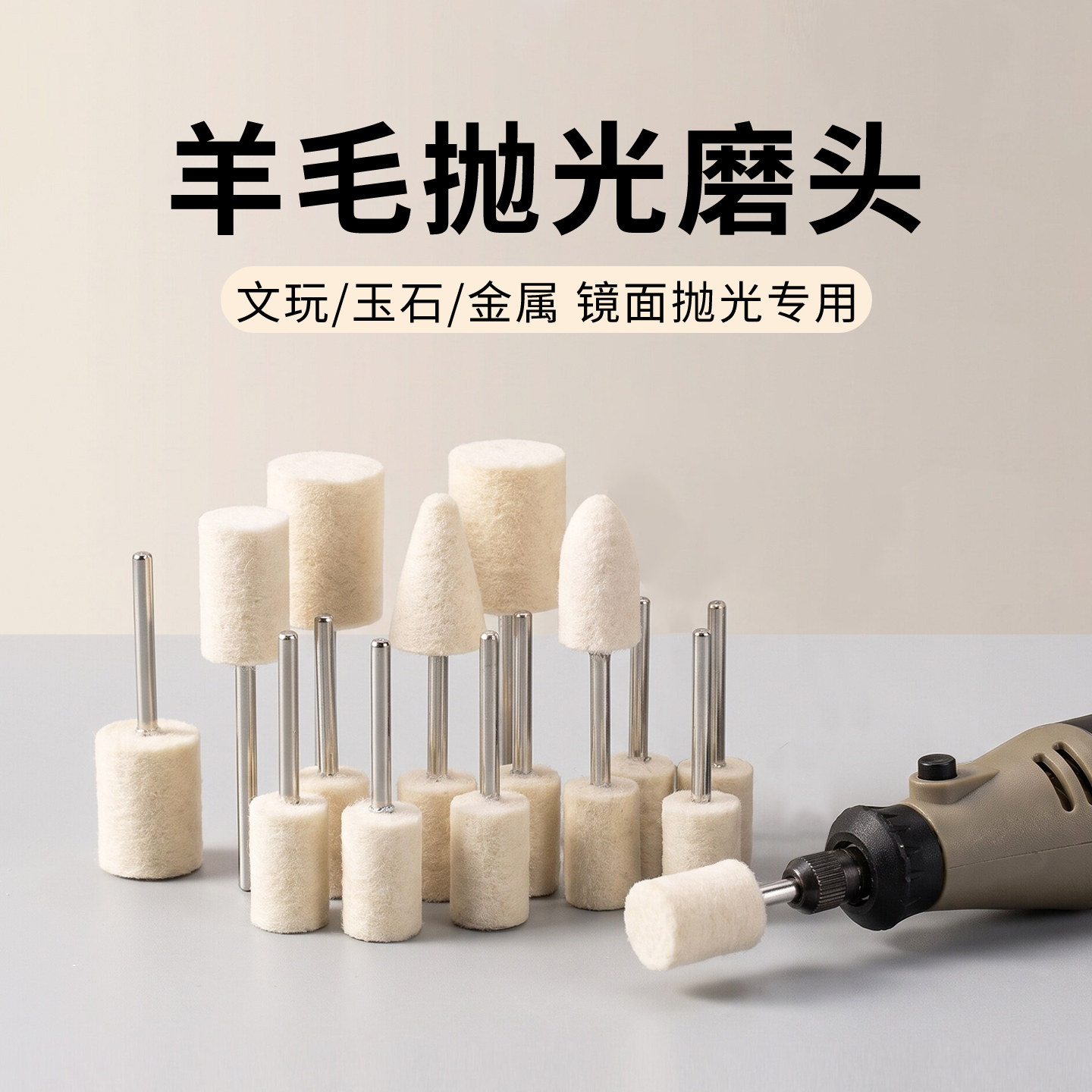 电动文玩羊毛抛光磨头玉石翡翠手串镜面布轮金属玻璃打磨模具工具