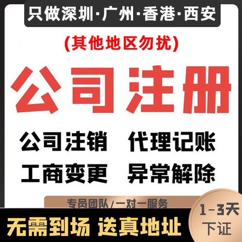 深圳公司注册广州注销营业执照代办记账报税地址挂靠异常香港西安