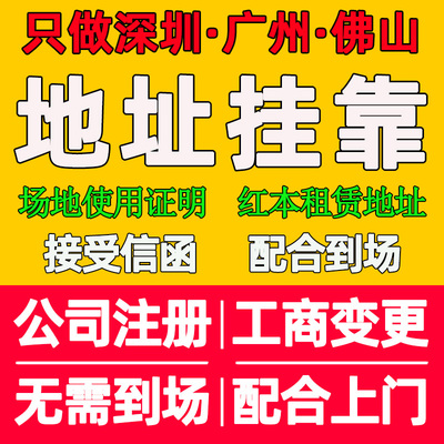 深圳广州公司地址注册挂靠前海续签场地使用租赁红本房屋凭证变更