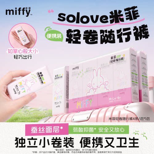 米菲轻卷随行裤便携安睡裤裤型卫生巾日用姨妈巾蚕丝防漏亲肤