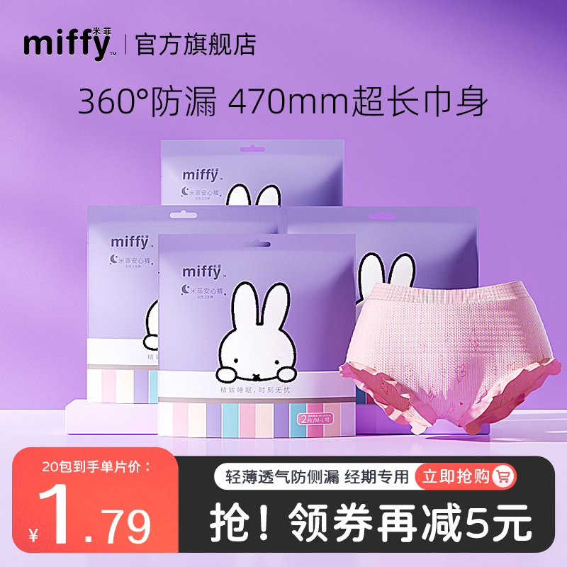 米菲Miffy超薄夜用裤型卫生巾