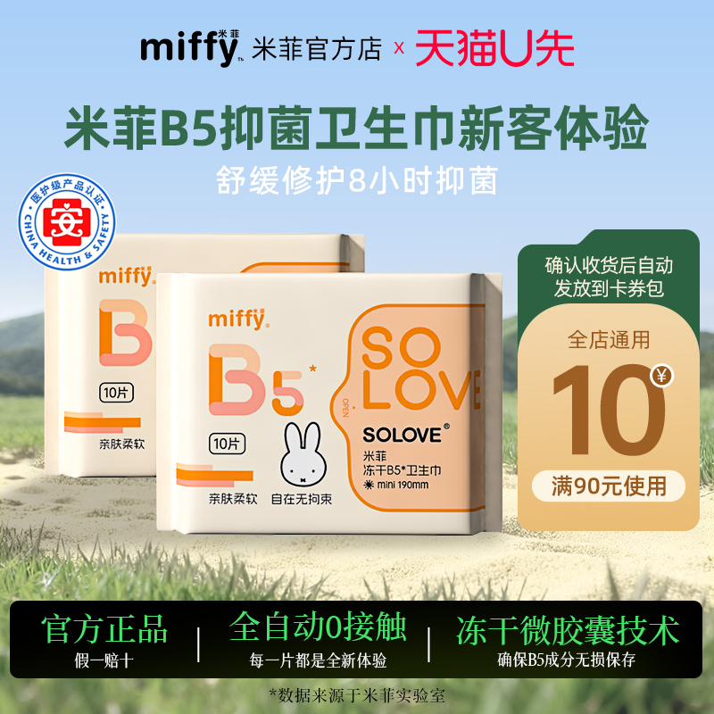 米菲B5迷你卫生巾190mm2包