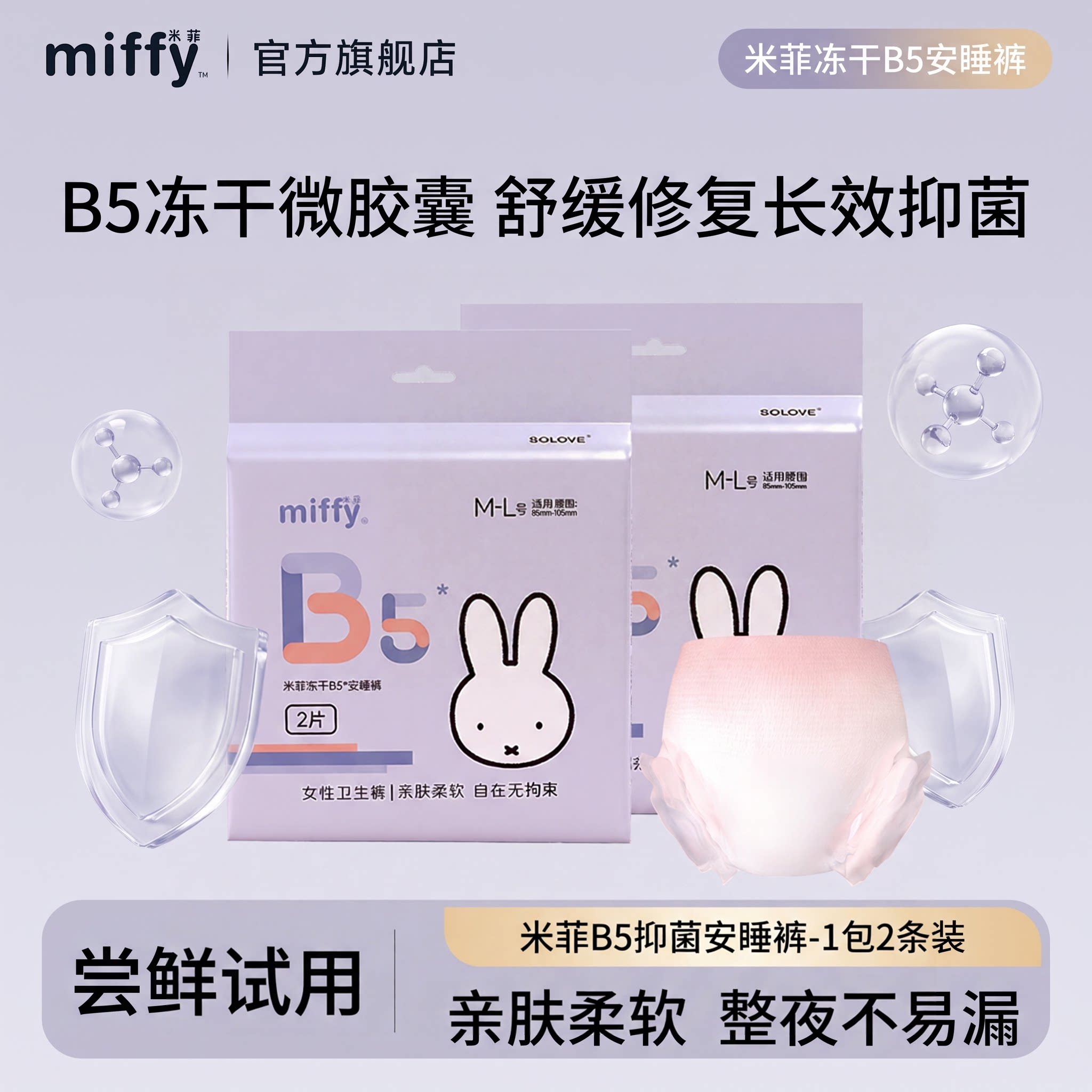 米菲B5抑菌安睡裤高腰防侧漏夜用裤型卫生巾国货大码安心裤