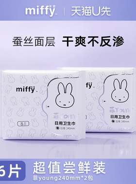 【U先试用】米菲Miffy卫生巾日用240mm8片*2包/4包