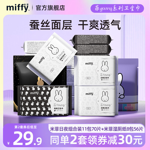 【2套减30】米菲超薄卫生巾含赠