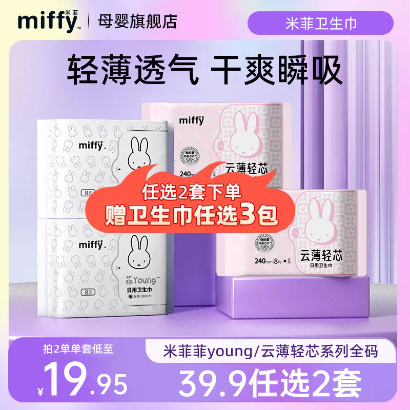 【任选2套再送3包卫生巾】米菲云薄轻芯卫生巾透气干爽少女姨妈巾
