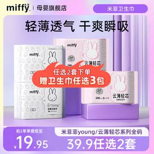 【任选2套再送3包卫生巾】米菲云薄卫生巾