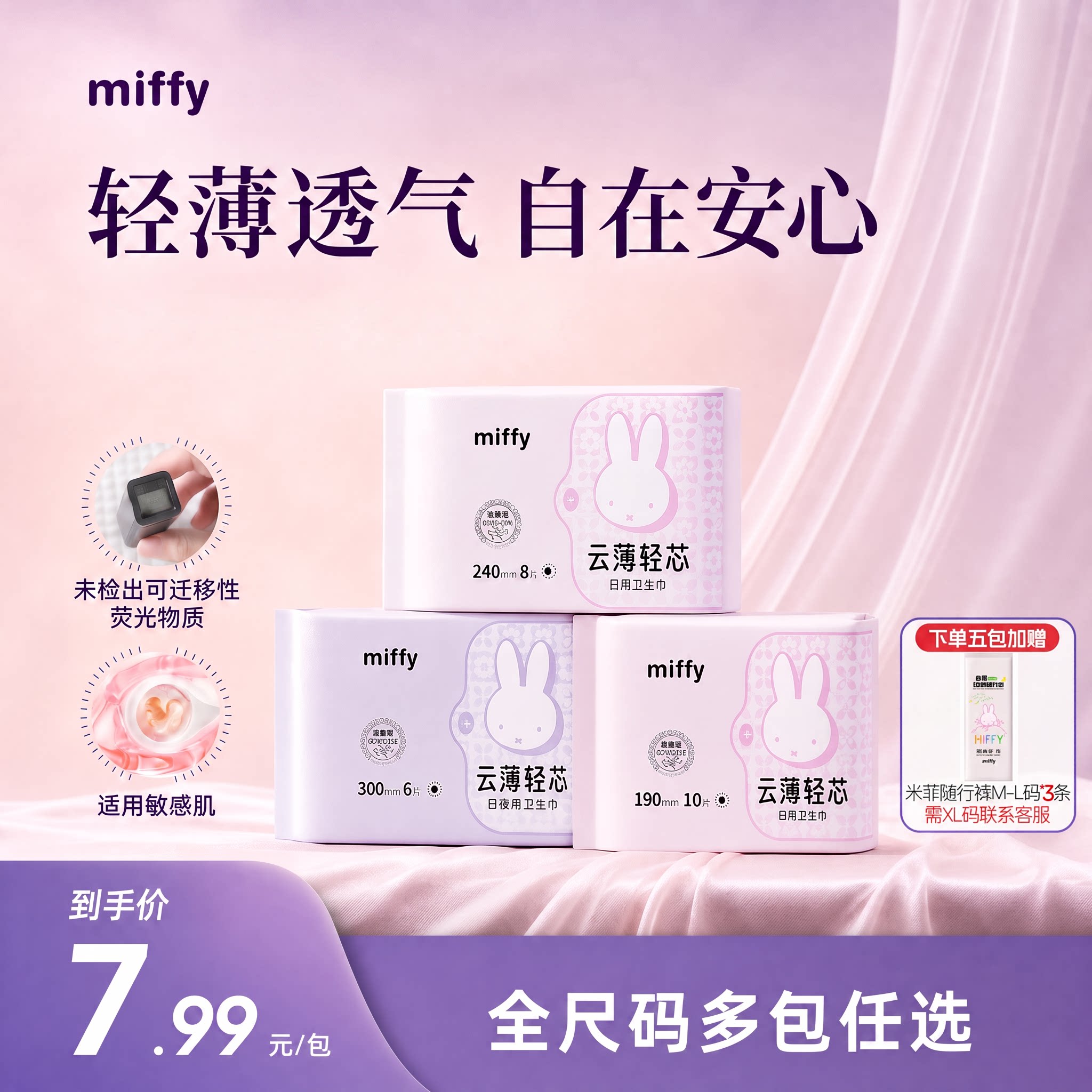 【拍5包加赠随行裤3条】米菲云薄轻芯卫生巾抑菌轻薄透气姨妈巾
